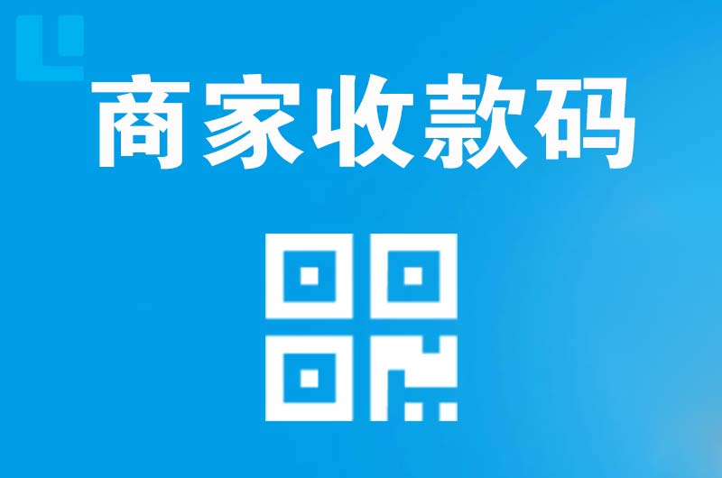 南市拉卡拉商家收款码