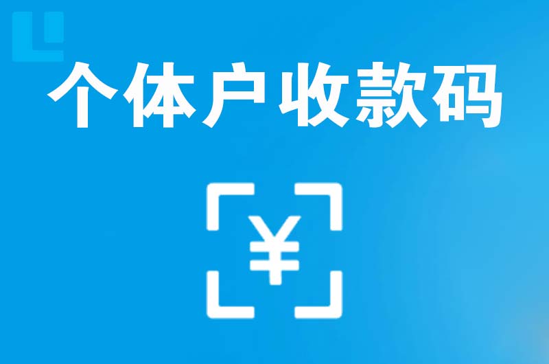 南市拉卡拉个体户收款码